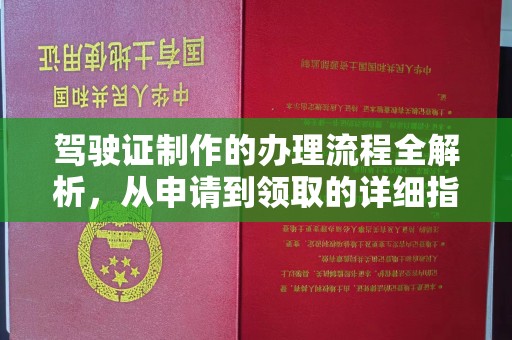 井陉矿区驾驶证制作的办理流程全解析，从申请到领取的详细指南